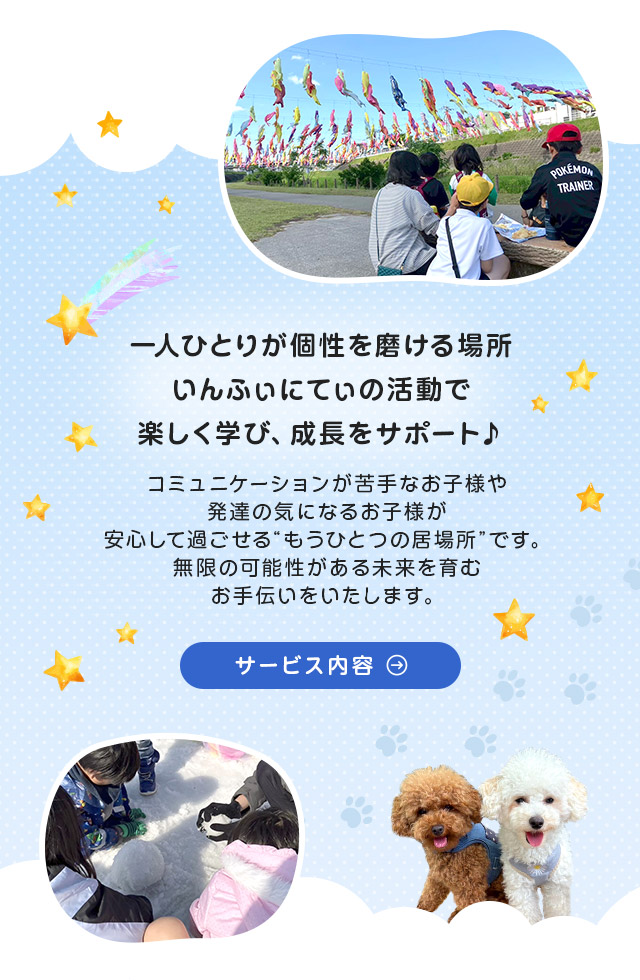 大阪府摂津市の児童発達支援•放課後等デイサービスいんふぃにてぃ