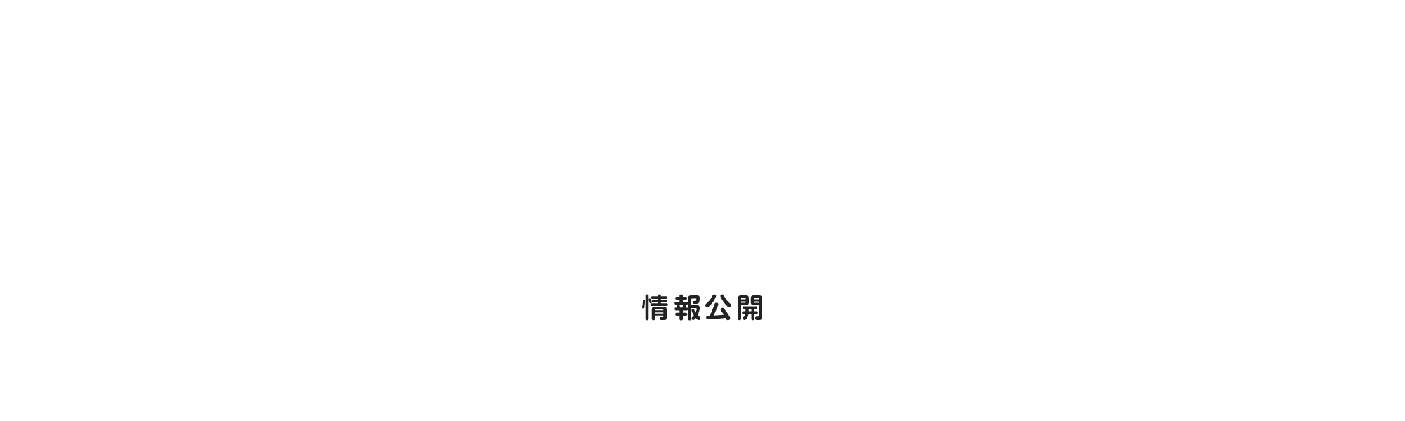 情報公開