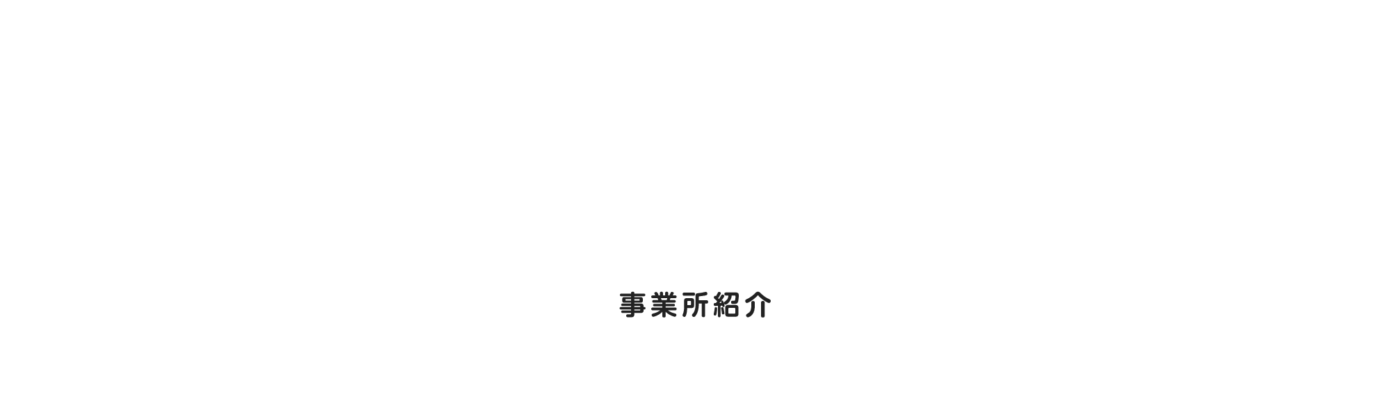 事業所紹介