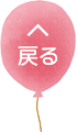 先頭へ戻る